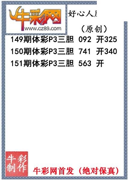 好心人送胆151期体彩p3图谜（原创）
