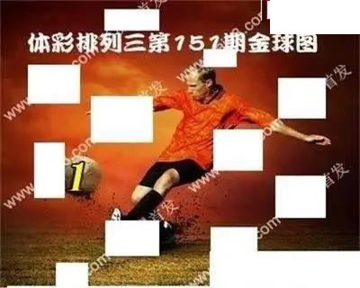 体彩P32026年151期 金球独胆图谜
