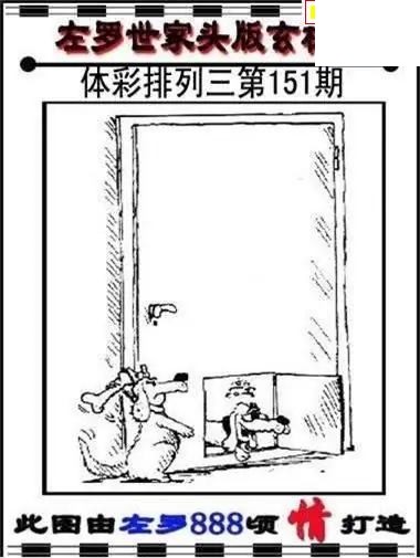 体彩P32026年151期 左罗世家玄机图