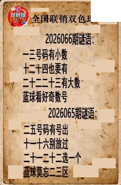 双色球图谜26年066期全国联销图谜（高清图）