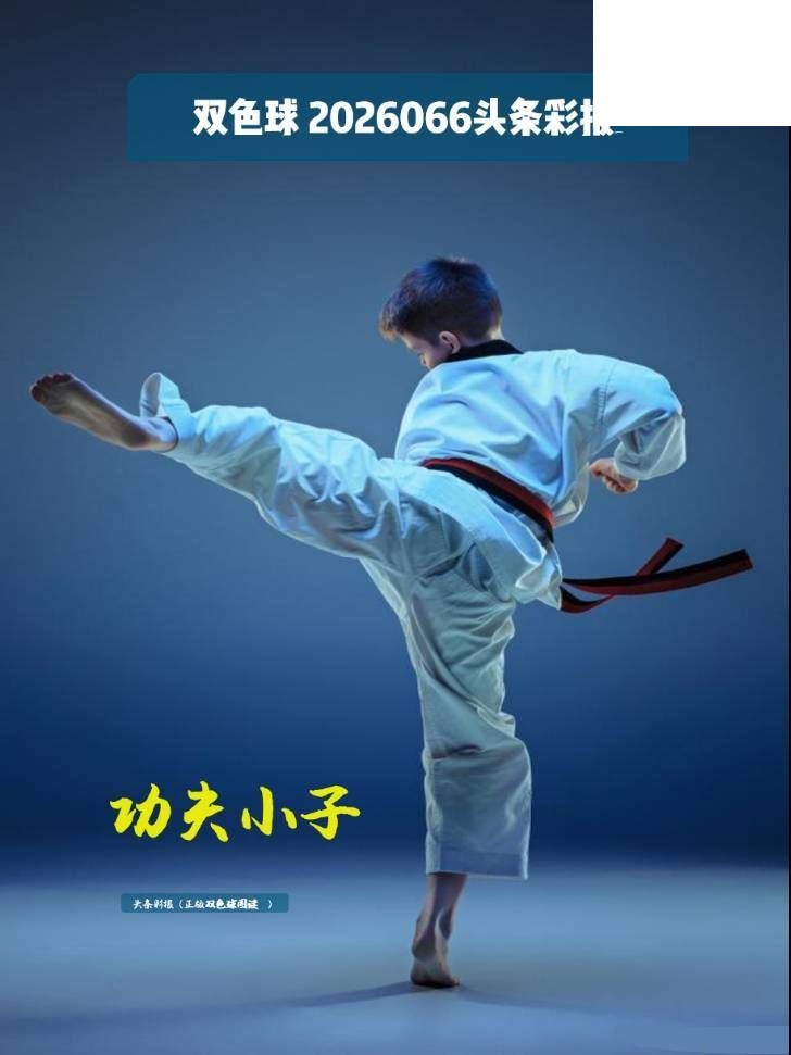 双色球2026年图迷066期 头条彩报