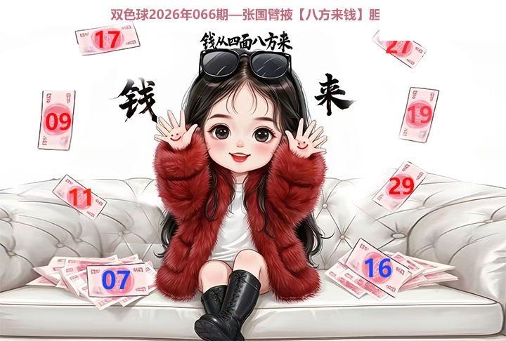 双色球2026年图迷066期 张国臂掖 八方来钱