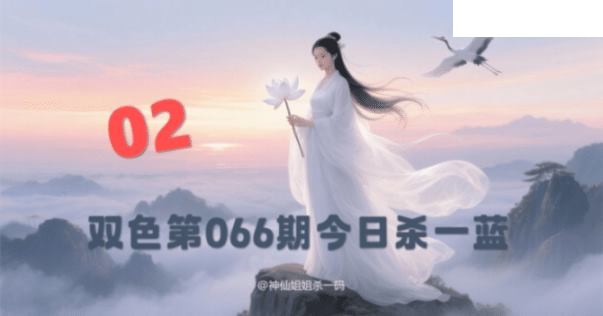 双色球2026年图迷066期 西施姐姐今日杀一蓝
