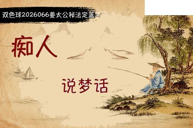双色球2026年图迷066期 柯森姜太公秘法