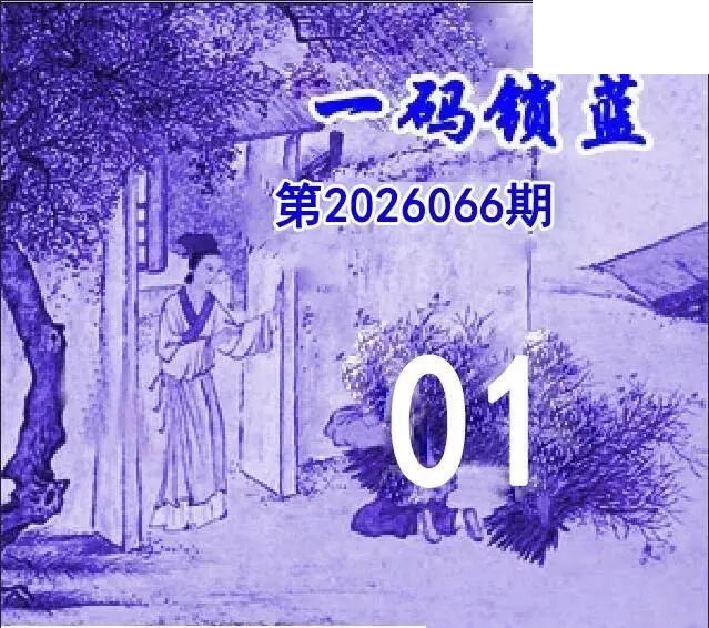 一码锁蓝26年066期双色球图谜