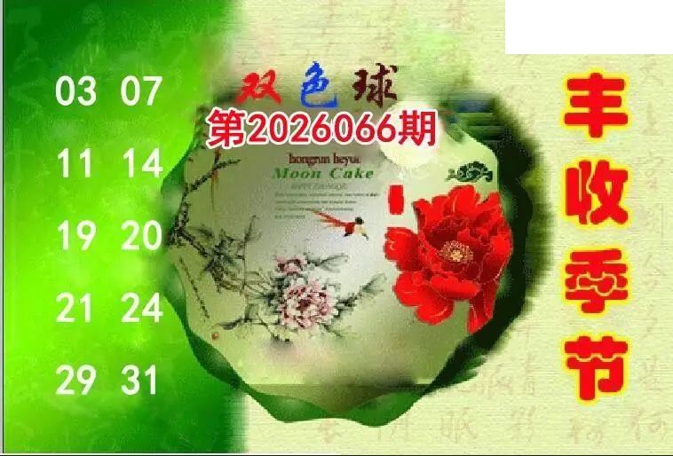 丰收季节26年066期双色球图谜