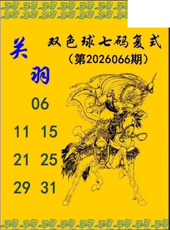 关羽七码复式26年066期双色球图谜
