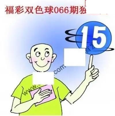 福彩双色球2026年066期独蓝图谜