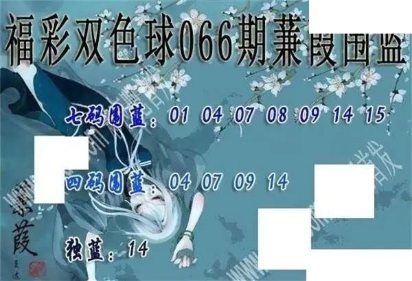 福彩双色球2026年066期蒹葭围蓝图谜