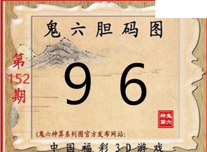 鬼六神算2026152期3d图谜