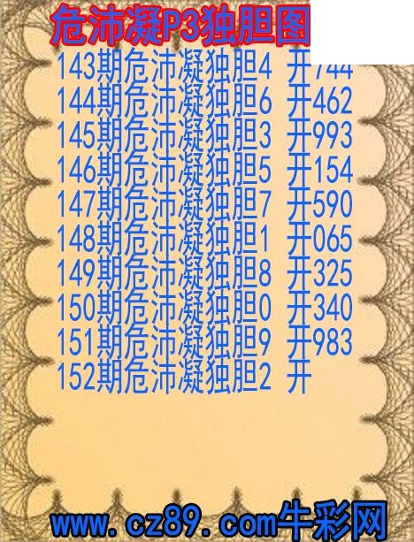 2026年152期体彩P3胆码杀码原创图总汇