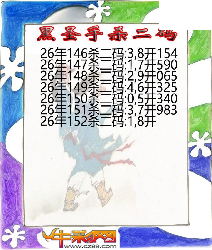 黑圣手杀二码152期体彩P3图谜