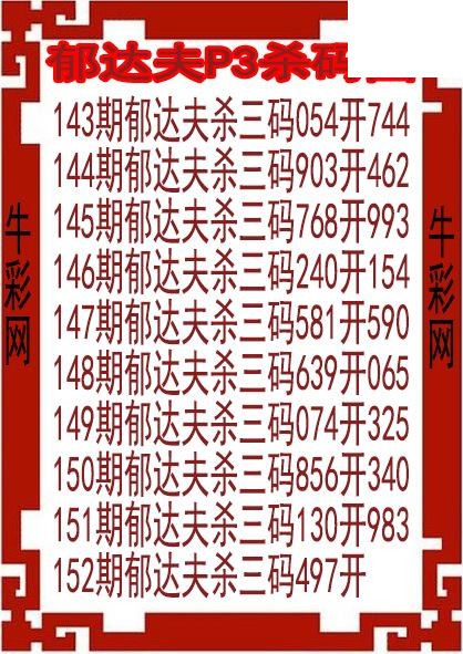26年152期郁达夫P3杀码图