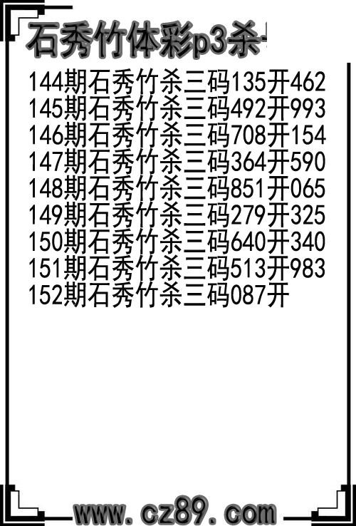 26年152期石秀竹体彩p3杀号图