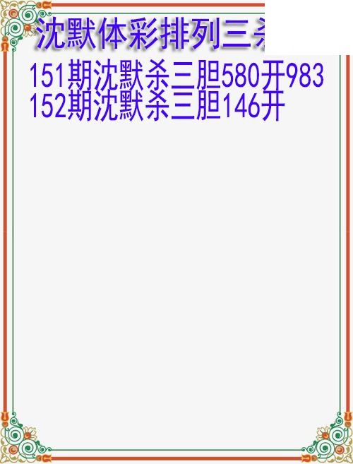 26年152期沈默体彩排列三杀胆图迷