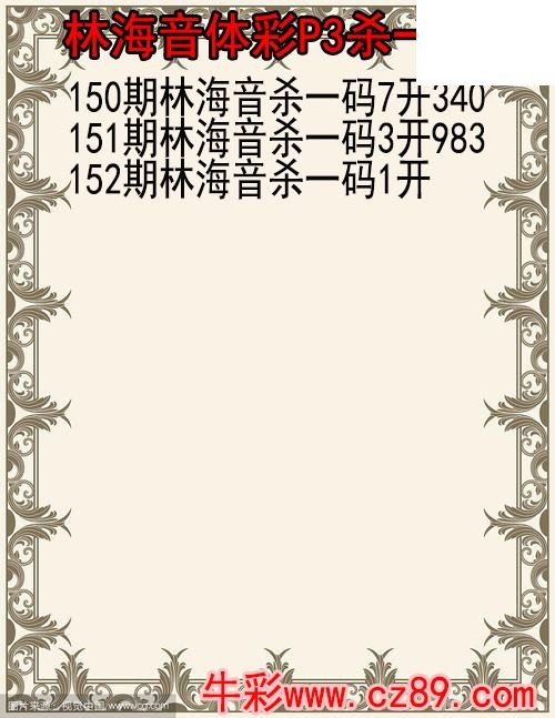 26年152期林海音体彩P3杀码图