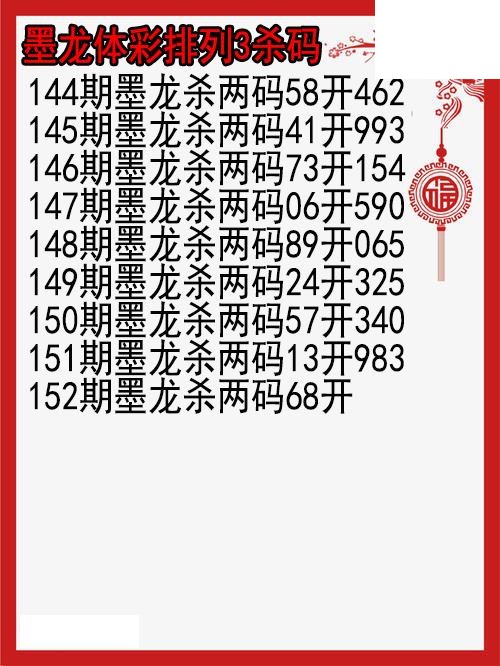 26年152期墨龙体彩排列3杀码图