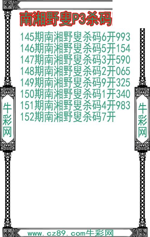 26年152期南湘野叟P3杀码图