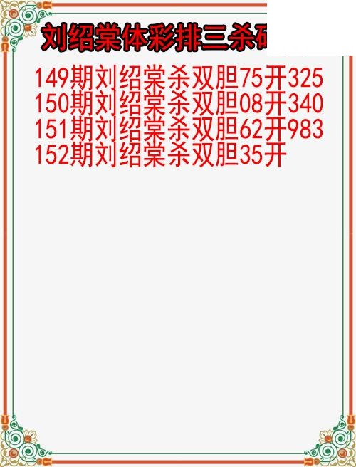26年152期刘绍棠体彩排三杀码图