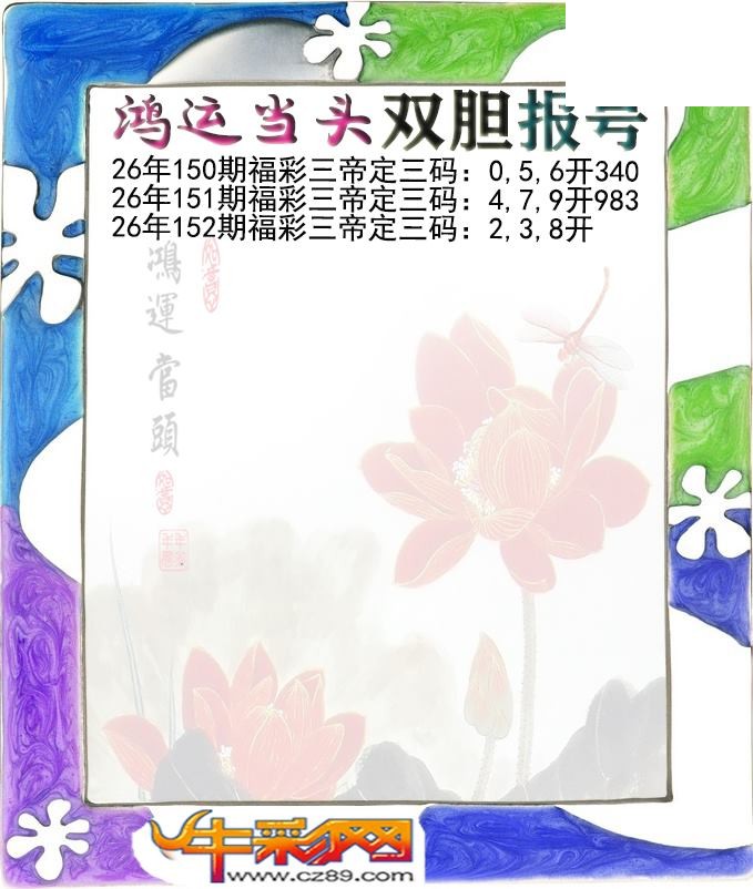 鸿运当头双胆报号152期体彩P3图谜