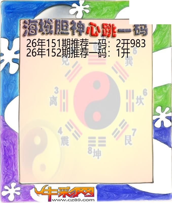海城胆神心跳一码152期体彩P3图谜