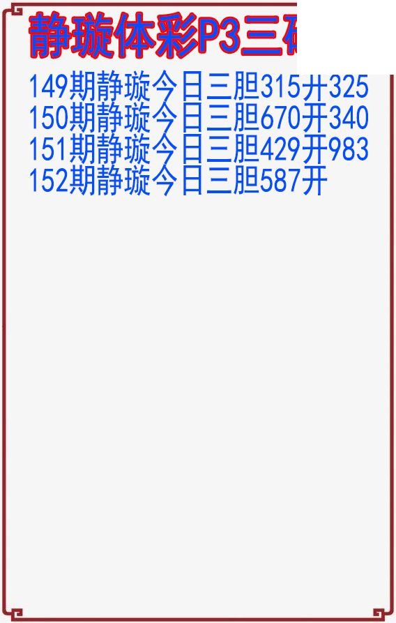 26年152期静璇体彩P3三码图