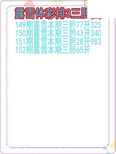 26年152期露雪体彩排3三胆图