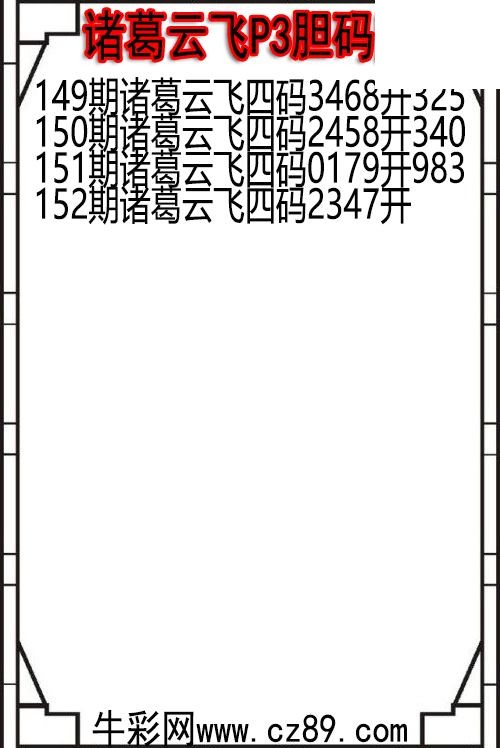 26年152期诸葛云飞P3胆码图