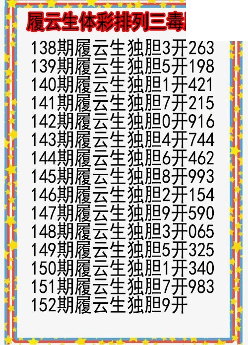 26年152期履云生体彩排列三毒胆图