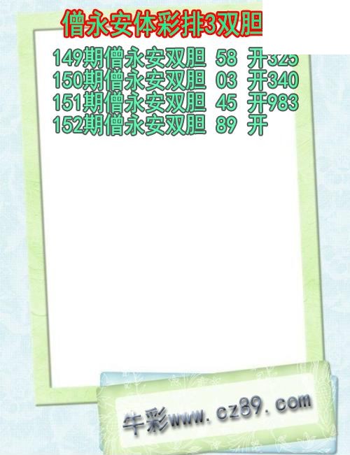 26年152期僧永安体彩排3双胆图