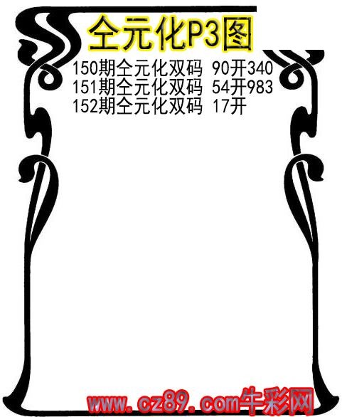 26年152期仝元化P3图谜
