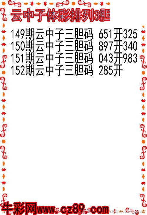26年152期云中子体彩排列3胆码图