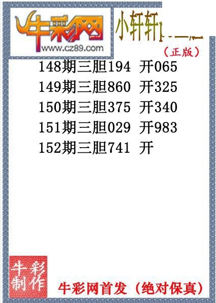 小轩轩三胆152期体彩P3图谜（原创）