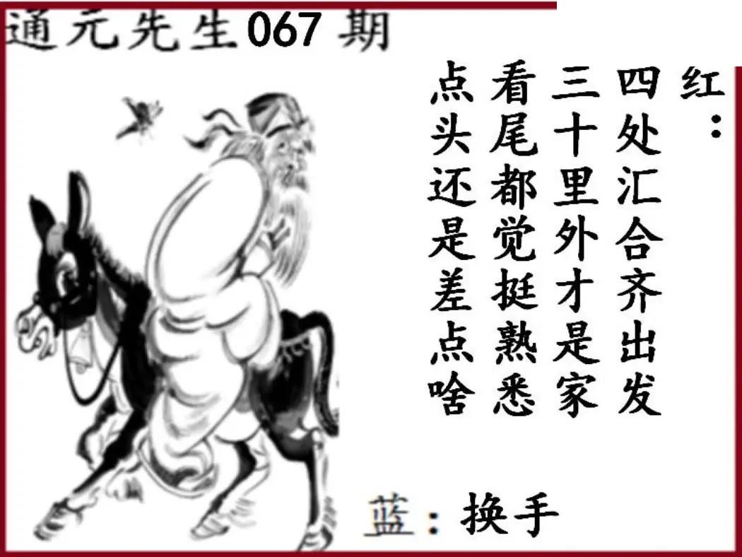 双色球2026年图迷067期 通元先生图