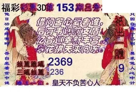 2026153期3d图谜汇总（五）
