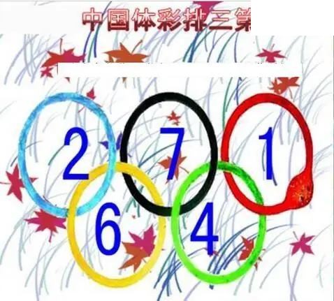 清清漫玄图2026153期体彩P3图谜