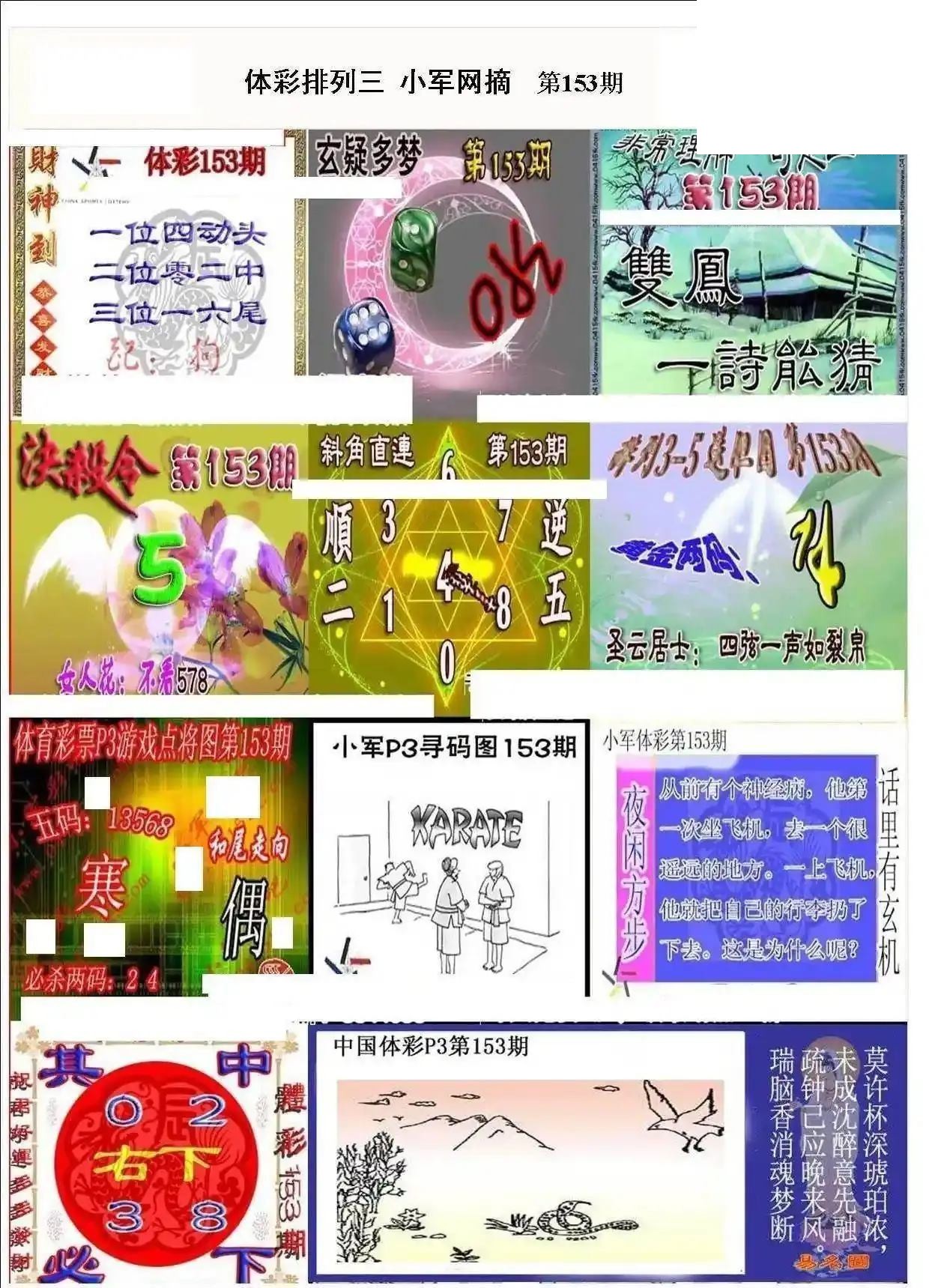 小军网摘26年153期体彩P3彩报图谜