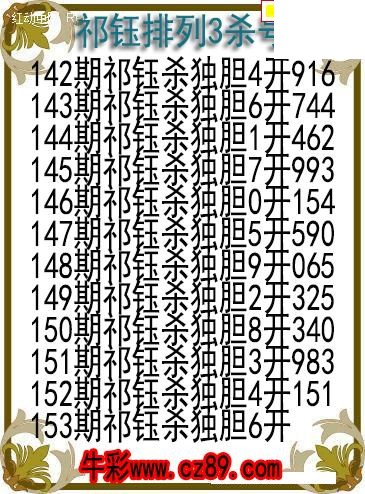 26年153期祁钰排列3杀号图