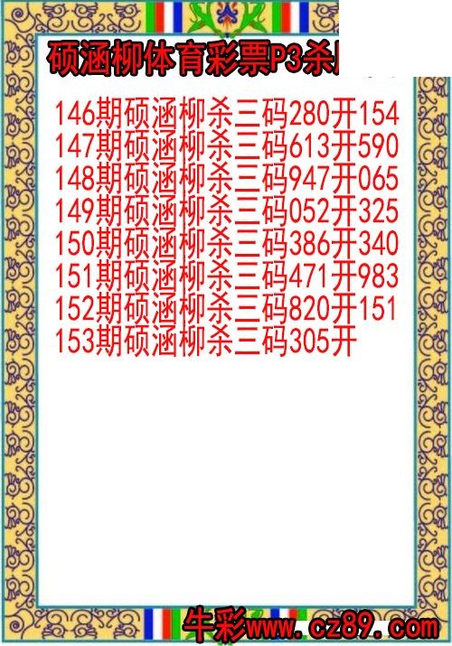 26年153期硕涵柳体育彩票P3杀胆图