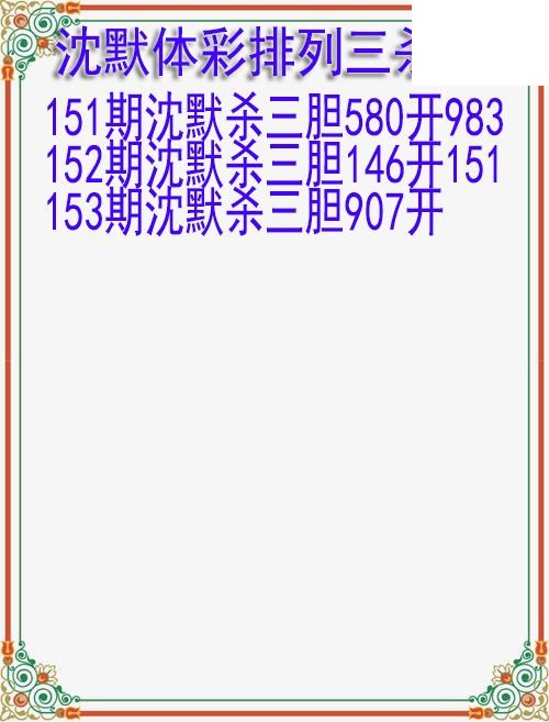26年153期沈默体彩排列三杀胆图迷
