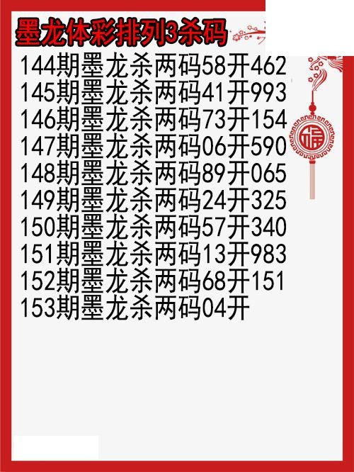 26年153期墨龙体彩排列3杀码图