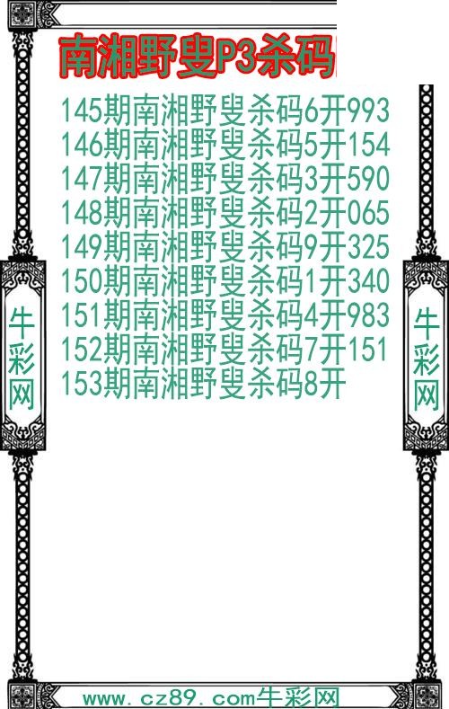 26年153期南湘野叟P3杀码图