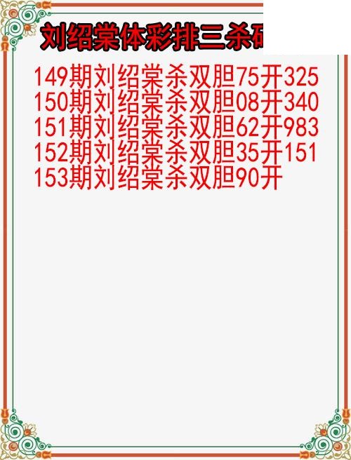 26年153期刘绍棠体彩排三杀码图