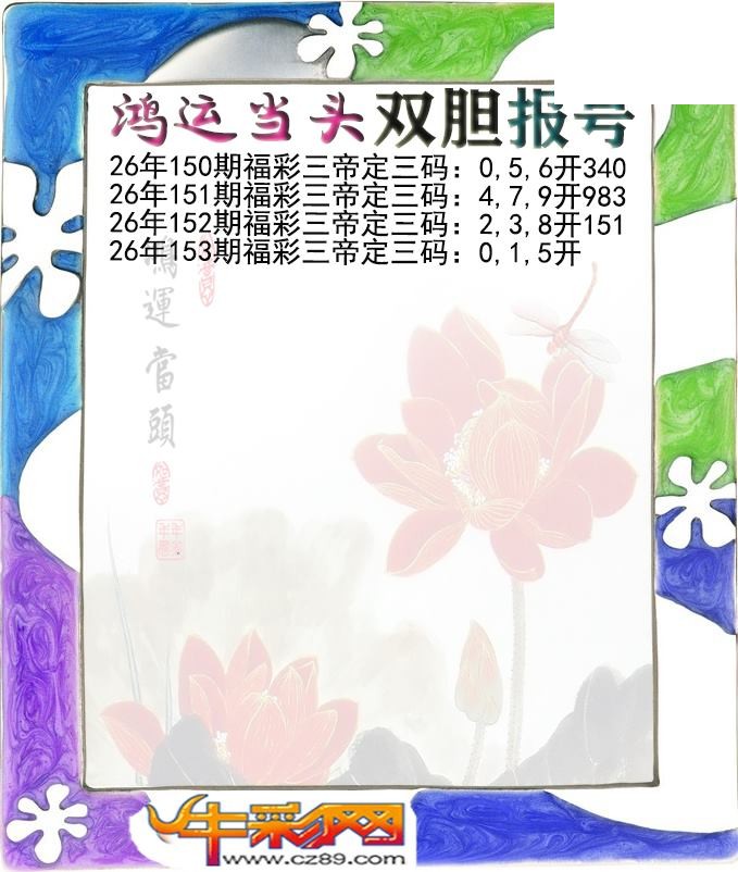 鸿运当头双胆报号153期体彩P3图谜