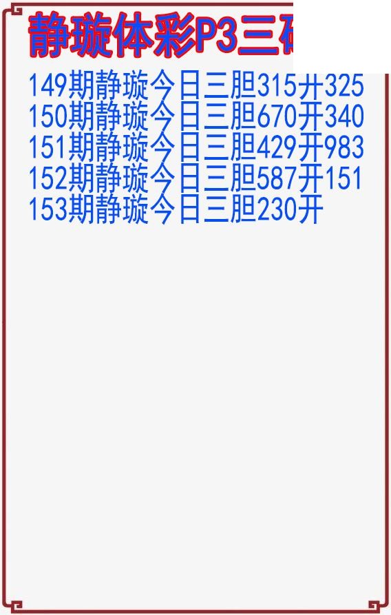 26年153期静璇体彩P3三码图