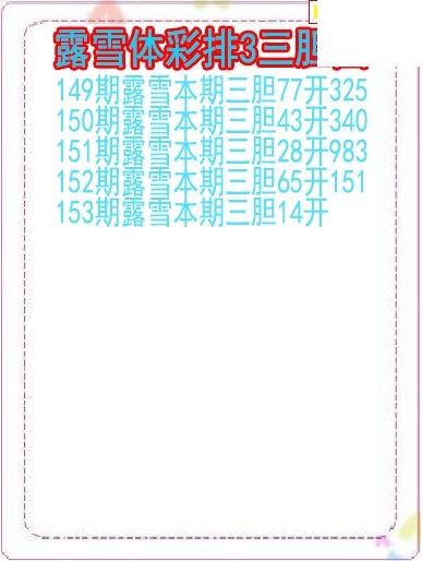 26年153期露雪体彩排3三胆图