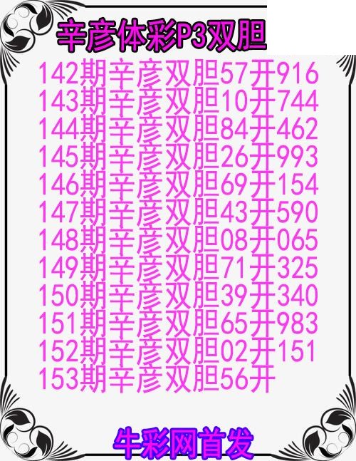 26年153期辛彦体彩P3双胆图