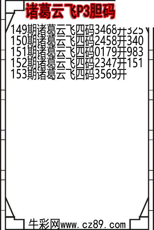 26年153期诸葛云飞P3胆码图
