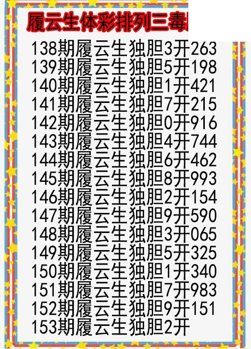 26年153期履云生体彩排列三毒胆图