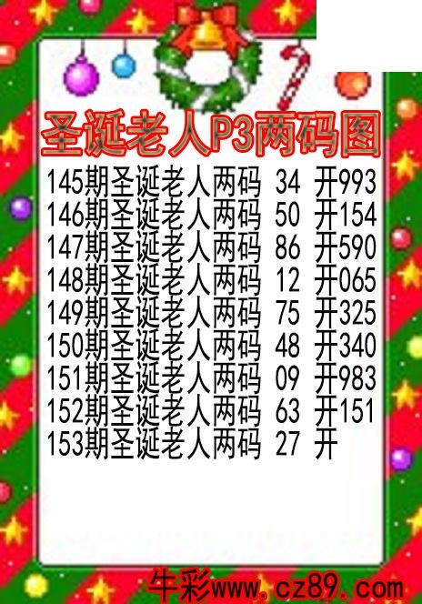 26年153期圣诞老人P3两码图